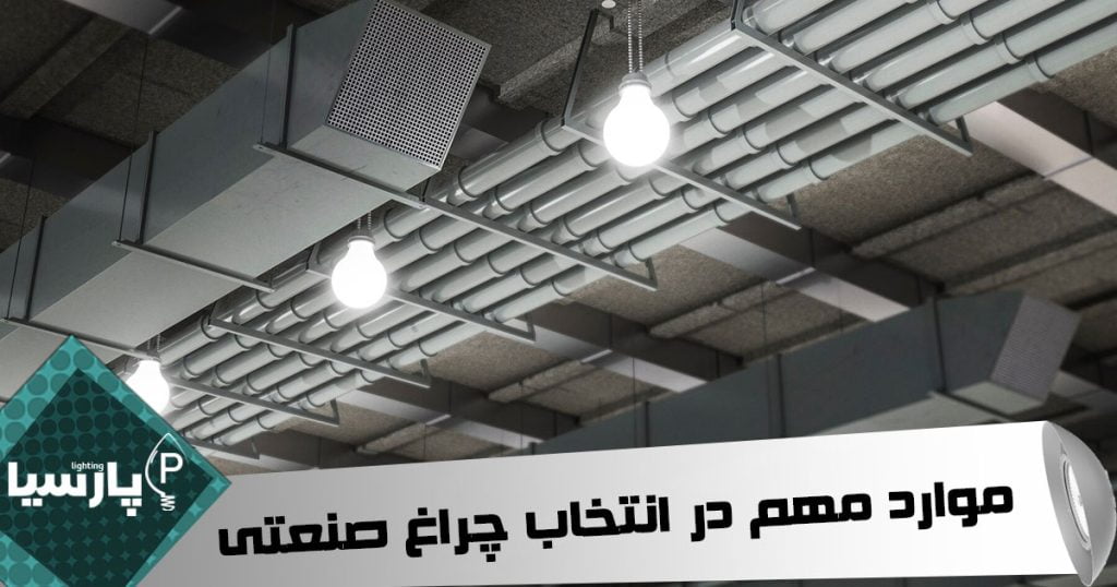 خرید-چراغ-صنعتی-پارسیا لایتینگ