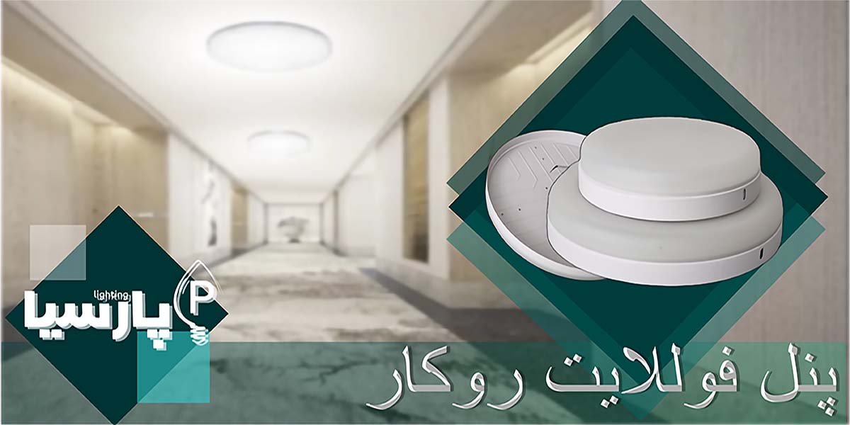 پنل فوللایت روکار پارسیا لایتینگ