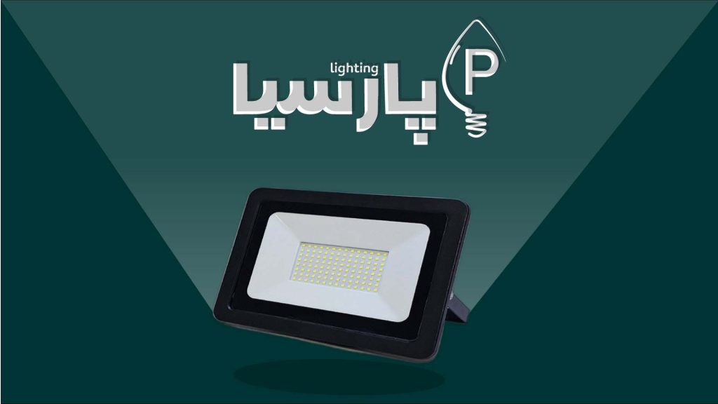 پرژکتور-اس ام دی- پارسیا لایتینگ